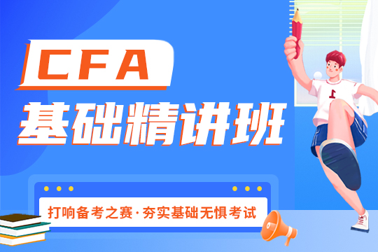 CFA基礎精講班