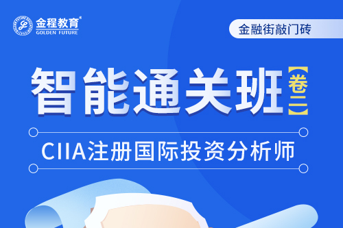 CIIA智能通关班（卷二）