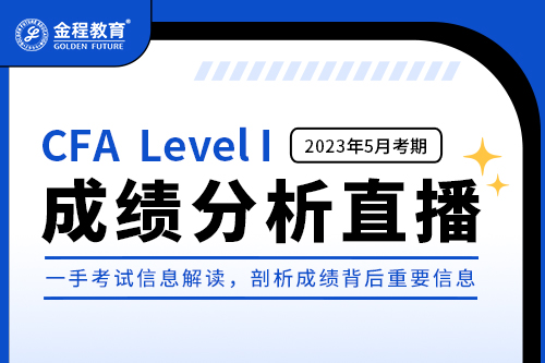 2305CFA一級(jí)成績(jī)分析直播