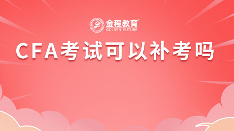CFA考试可以补考吗