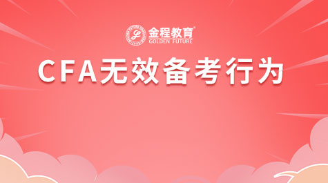 CFA無效備考行為