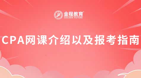 CPA網(wǎng)課介紹以及報考指南