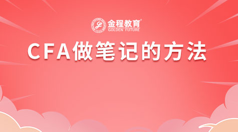 CFA做笔记的方法