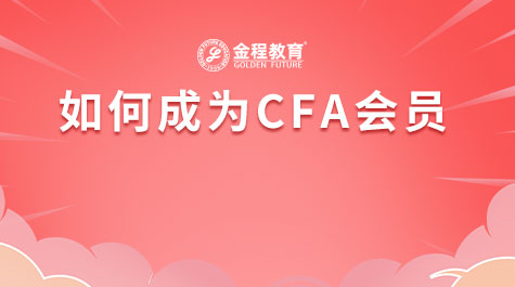 如何成為CFA會員