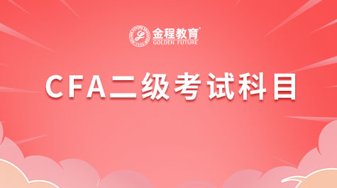 CFA二級考試科目