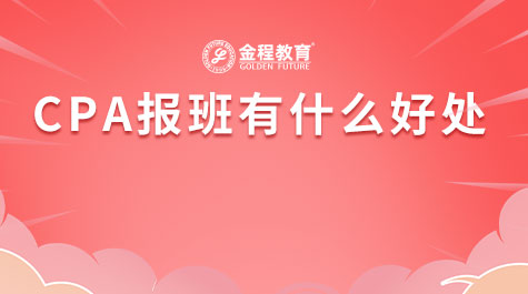 CPA報(bào)班有什么好處