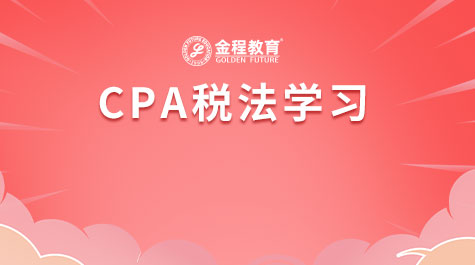 CPA稅法學習
