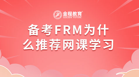 備考FRM為什么推薦網(wǎng)課學(xué)習(xí)