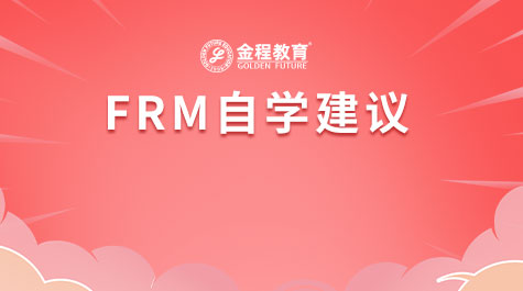 FRM自學(xué)建議