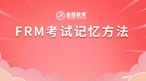 FRM考试记忆方法