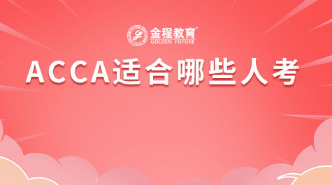 ACCA適合哪些人考