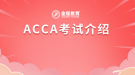 ACCA考试介绍