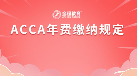 ACCA年費(fèi)繳納規(guī)定