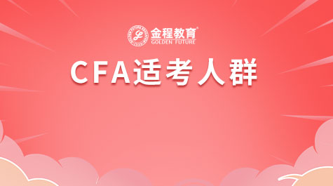 CFA适考人群