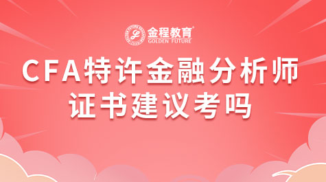 CFA特許金融分析師證書(shū)建議考嗎