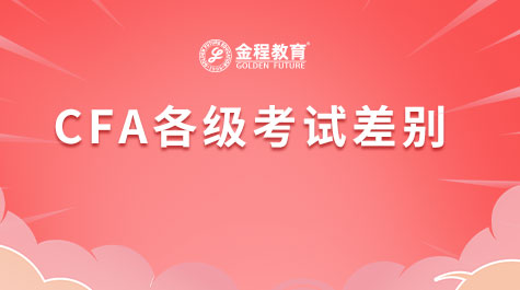 CFA各级考试差别