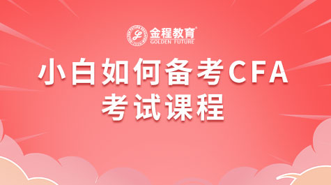 小白如何備考CFA考試課程