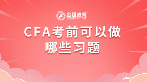 CFA考前可以做哪些习题