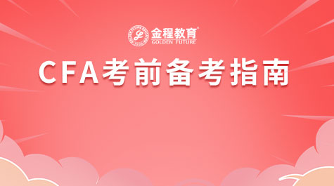 CFA考前備考指南