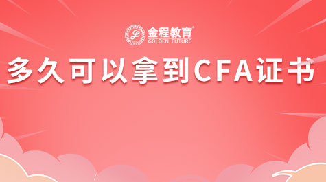 多久可以拿到CFA證書