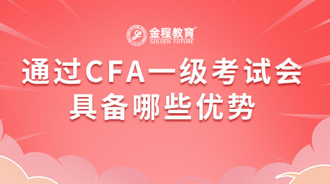 通過(guò)CFA一級(jí)考試會(huì)具備哪些優(yōu)勢(shì)