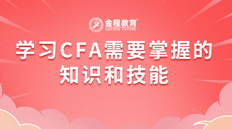 學(xué)習(xí)CFA需要掌握的知識(shí)和技能