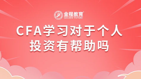 CFA學習對于個人投資有幫助嗎