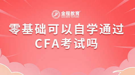 零基礎(chǔ)可以自學(xué)通過(guò)CFA考試嗎