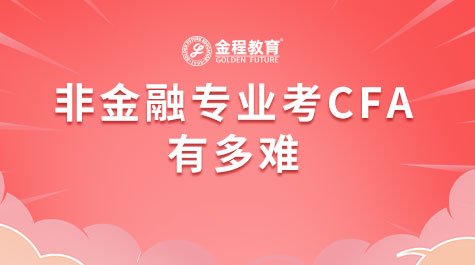 非金融專業(yè)考CFA有多難