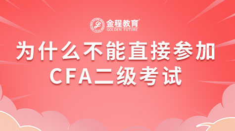 為什么不能直接參加CFA二級考試