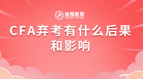 CFA弃考有什么后果和影响