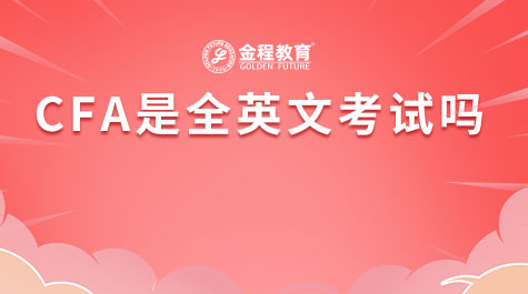 CFA是全英文考试吗