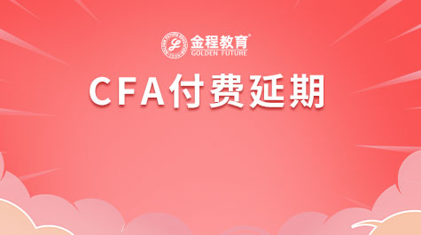 CFA付费延期