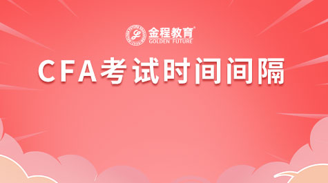 CFA考试时间间隔