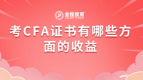 考CFA證書有哪些方面的收益