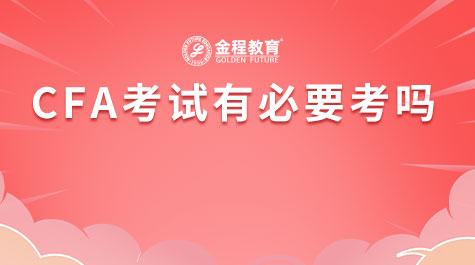 CFA考試有必要考嗎