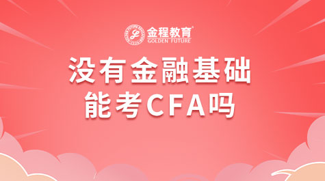 没有金融基础能考CFA吗