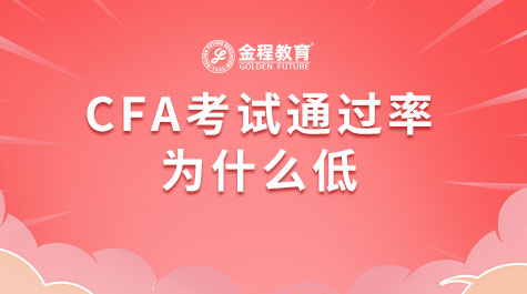CFA考試通過率為什么低