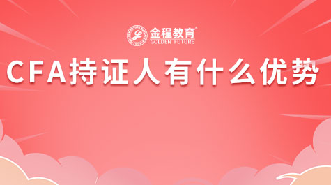 CFA持證人有什么優(yōu)勢(shì)