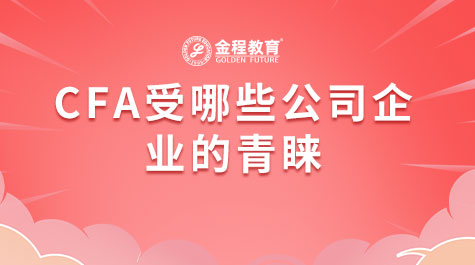 CFA受哪些公司企業(yè)的青睞