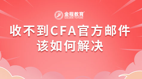 收不到CFA官方郵件該如何解決