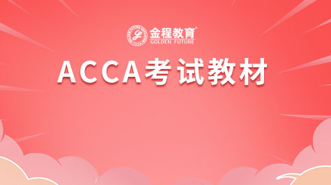 ACCA考試教材
