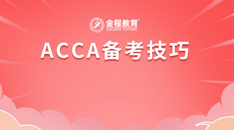 ACCA備考技巧