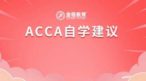 ACCA自學(xué)建議
