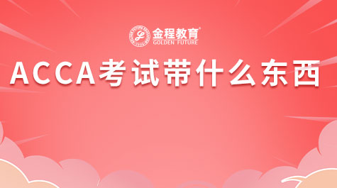 ACCA考試帶什么東西