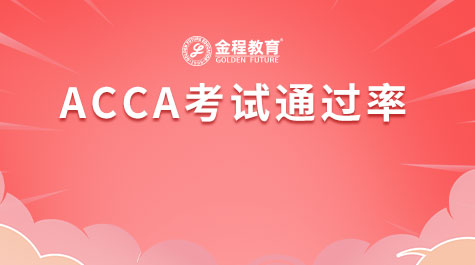 ACCA考試通過(guò)率
