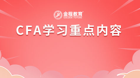 CFA学习重点内容