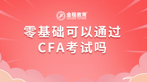 零基礎可以通過CFA考試嗎