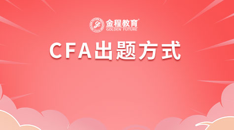 CFA出題方式