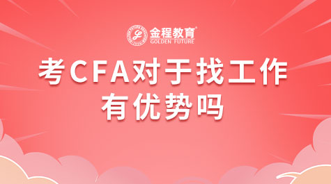 考CFA对于找工作有优势吗